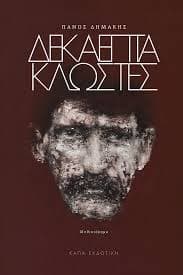 Εξώφυλλο: Δεκαεπτά κλωστές