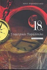 Εξώφυλλο: 18ος γεωμετρικός παράλληλος