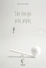 Εξώφυλλο: Σαν όνειρο μιας μέρας