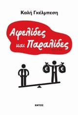 Εξώφυλλο: Αφελίδες και παραλίδες