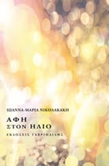 Εξώφυλλο: Αφή στον ήλιο