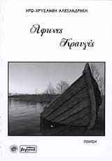 Εξώφυλλο: Άφωνες κραυγές