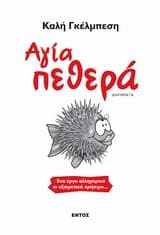 Εξώφυλλο: Αγία πεθερά