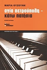 Εξώφυλλο: Αγία Πετρούπολη-Κάτω Πατήσια