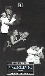 Αγκά… σφί… και φί…