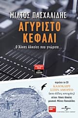 Εξώφυλλο: Αγύριστο κεφάλι