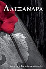 Εξώφυλλο: Αλεξάνδρα