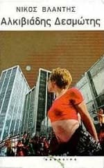 Εξώφυλλο: Αλκιβιάδης Δεσμώτης