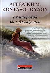 Αν μπορούσα θα τ’ άλλαζα όλα