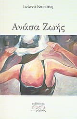 Εξώφυλλο: Ανάσα ζωής