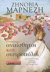 Αναίσθητοι και ονειροπόλοι