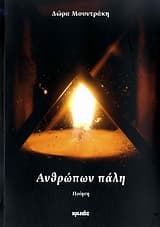 Εξώφυλλο: Ανθρώπων πάλη