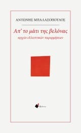 Απ’ το μάτι της βελόνας