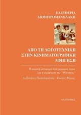 Εξώφυλλο: Από τη λογοτεχνική στην κινηματογραφική αφήγηση