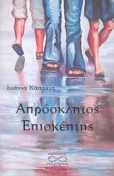 Εξώφυλλο: Απρόσκλητος επισκέπτης