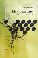 Εξώφυλλο: Μπάρτλεμπυ ο κομπιουτεράς
