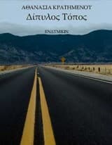 Δίπυλος τόπος