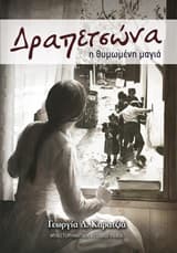 Εξώφυλλο: Δραπετσώνα