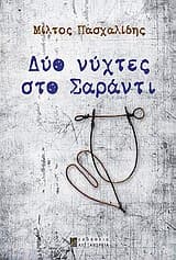 Εξώφυλλο: Δύο νύχτες στο Σαράντι