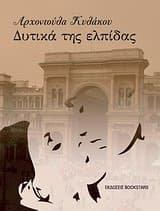 Εξώφυλλο: Δυτικά της ελπίδας