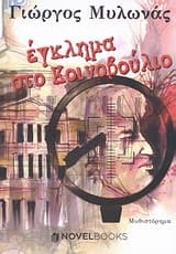 Εξώφυλλο: Έγκλημα στο κοινοβούλιο