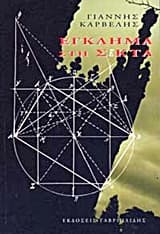 Εξώφυλλο: Έγκλημα στη Σέκτα