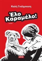 Εξώφυλλο: Έλο Καραμέλο!