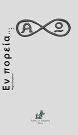 Εν πορεία…