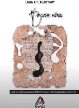 Η ένατη νότα