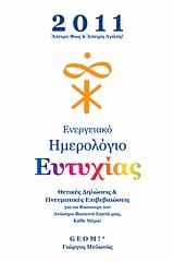 Ενεργειακό ημερολόγιο ευτυχίας 2011