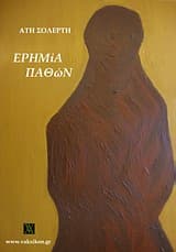 Ερημία παθών