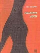 Εβένινη δίνη