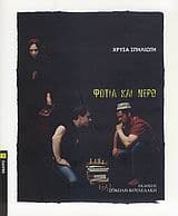 Φωτιά και νερό