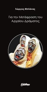 Για τη μετάφραση του αρχαίου δράματος