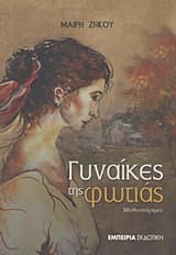 Εξώφυλλο: Γυναίκες της φωτιάς