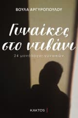 Εξώφυλλο: Γυναίκες στο ντιβάνι