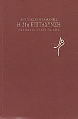 Εξώφυλλο: Η 21η επιτάχυνση
