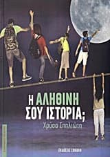 Η αληθινή σου ιστορία;