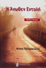 Η Άνωθεν Εντολή