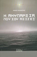 Εξώφυλλο: Η ανυπαρξία που σου αξίζει