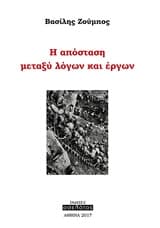 Εξώφυλλο: H απόσταση μεταξύ λόγων και έργων
