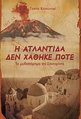 Εξώφυλλο: Η Ατλαντίδα δεν χάθηκε ποτέ