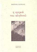 Η ερημιά του αληθινού