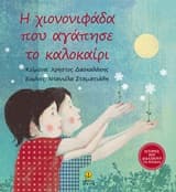 Η χιονονιφάδα που αγάπησε το καλοκαίρι