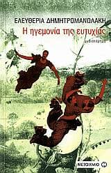 Εξώφυλλο: Η ηγεμονία της ευτυχίας