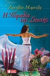 Η Κοραλία της σιωπής