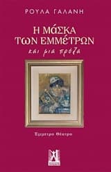 Εξώφυλλο: Η μάσκα των εμμέτρων και μία πρόζα