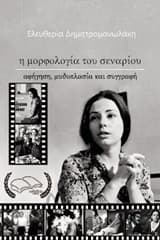 Η μορφολογία του σεναρίου