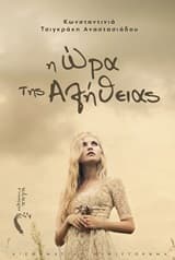 Η ώρα της αλήθειας