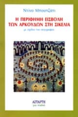 Η περίφημη εισβολή των αρκούδων στη Σικελία